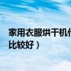 家用衣服烘干机什么牌子最好（求大神解答烘干机哪个牌子比较好）