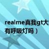 realme真我gt大师探索版是曲屏吗（realme真我GT大师版有呼吸灯吗）