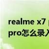 realme x7 pro怎么设置门禁卡（realmex7pro怎么录入门禁卡）