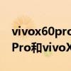 vivox60pro和一加9pro哪个值得买（一加9Pro和vivoX60Pro 哪个好）
