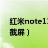 红米note11怎么截屏的（红米note11怎么截屏）
