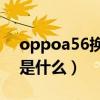 oppoa56换屏幕总成（oppoA56屏幕材质是什么）