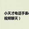 小天才电话手表d2怎么视频聊天（小天才电话手表d2怎么视频聊天）