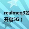 realmeq3如何打开5g网络（realmeQ3怎么开启5G）