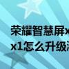 荣耀智慧屏x1怎么升级鸿蒙2.0(荣耀智慧屏x1怎么升级鸿蒙2.0) 荣耀智慧屏x1怎么升级鸿蒙2.0(荣耀智慧屏x1怎么升级鸿蒙2.0)