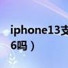 iphone13支持wifi6吗（iphone13支持wifi6吗）