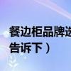餐边柜品牌选什么（餐边柜什么品牌好知道的告诉下）