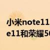小米note11pro和荣耀50pro评测（红米note11和荣耀50哪个好）