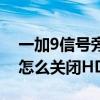 一加9信号旁边有个hd怎么关闭（一加9Pro怎么关闭HD）