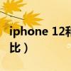 iphone 12和13尺寸（iPhone13系列尺寸对比）