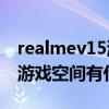 realmev15游戏空间隐藏应用（realmeV15游戏空间有什么用）