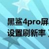 黑鲨4pro屏幕刷新率是多少（黑鲨4pro怎么设置刷新率）