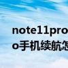 note11pro和pro+的续航（红米note11pro手机续航怎么样）