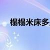 榻榻米床多少价格(请问踏踏米床价格) 榻榻米床多少价格(请问踏踏米床价格)