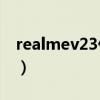 realmev23什么手机（realmeV23发布时间）