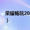 荣耀畅玩20怎么截屏（荣耀畅玩20怎么截屏）