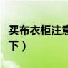买布衣柜注意事项（布衣柜去哪买知道的告诉下）