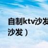 自制ktv沙发教程视频（求大神说下怎样自制沙发）