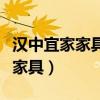 汉中宜家家具城在哪里（求大神解答汉中哪卖家具）