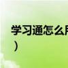 学习通怎么用红米9a分屏（红米9A怎么分屏）