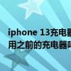iphone 13充电器选5w还是20w好（iPhone13系列可以使用之前的充电器吗）