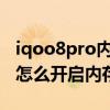 iqoo8pro内存融合有必要开吗（iQOO8pro怎么开启内存融合）