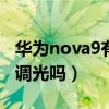 华为nova9有dc调光吗（华为Nova9支持DC调光吗）