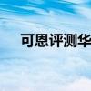 可恩评测华为p50（华为p50真机评测）