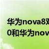 华为nova8对比荣耀50哪款值得购买（荣耀50和华为nova8哪个好）