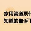 家用管道泵什么牌子的好（管道泵哪个牌子好知道的告诉下）