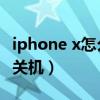 iphone x怎么强制关机（iPhone13怎么强制关机）