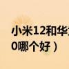 小米12和华为p40买哪个（小米12和华为p50哪个好）