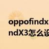 oppofindx3怎么设置返回键隐形（OPPOfindX3怎么设置返回键）