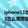 iphone13怎么清除app缓存数据（iphone13怎么清理缓存）
