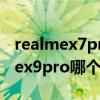 realmex7pro和红米k30（红米k40和realmex9pro哪个好）