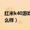 红米k40游戏版外观（红米K40游戏版外观怎么样）