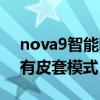 nova9智能唤醒翻盖皮套(华为nova9有没有皮套模式) nova9智能唤醒翻盖皮套(华为nova9有没有皮套模式)