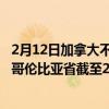 2月12日加拿大不列颠哥伦比亚省疫情最新消息-截至不列颠哥伦比亚省截至2月12日0时00分(北京时间）疫情数据统计