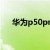 华为p50pro微距（华为p50有微距吗）