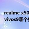 realme x50pro和vivos9（realmex9pro和vivos9哪个好）