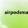 airpodsmax定位（Airpods3怎么定位）