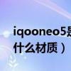iqooneo5是三星屏幕吗（iQOONeo5屏幕什么材质）