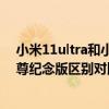小米11ultra和小米10至尊区别（小米11Ultra和小米10至尊纪念版区别对比）