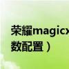 荣耀magicx14值得购买么（荣耀MagicX参数配置）