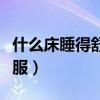 什么床睡得舒服（哪位说说什么样的床睡得舒服）
