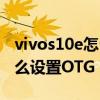 vivos10e怎么设置来消息亮屏（vivos10e怎么设置OTG）