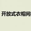 开放式衣帽间推拉门（开放式衣帽间好不好）