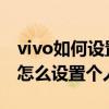 vivo如何设置上车自动打开热点(vivoS10e怎么设置个人热点) vivo如何设置上车自动打开热点(vivoS10e怎么设置个人热点)