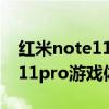 红米note11pro详细参数及价格（红米note11pro游戏体验怎么样）