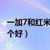 一加7和红米k40哪个好（一加9和红米k40哪个好）